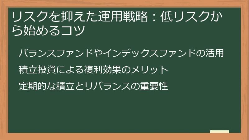 リスクを抑えた運用戦略：低リスクから始めるコツ